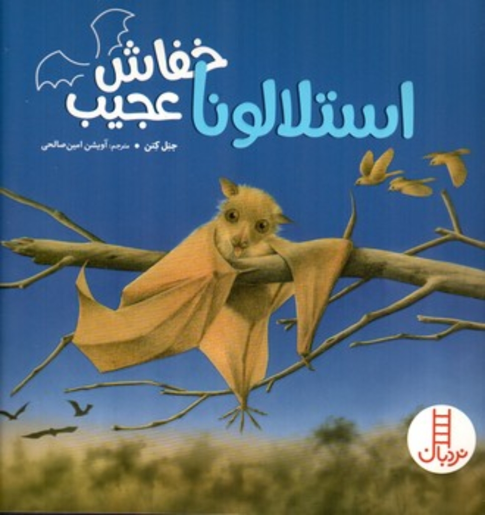 تصویر  استلالونا خفاش عجیب (خشتی-شمیز)